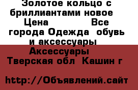 Золотое кольцо с бриллиантами новое  › Цена ­ 30 000 - Все города Одежда, обувь и аксессуары » Аксессуары   . Тверская обл.,Кашин г.